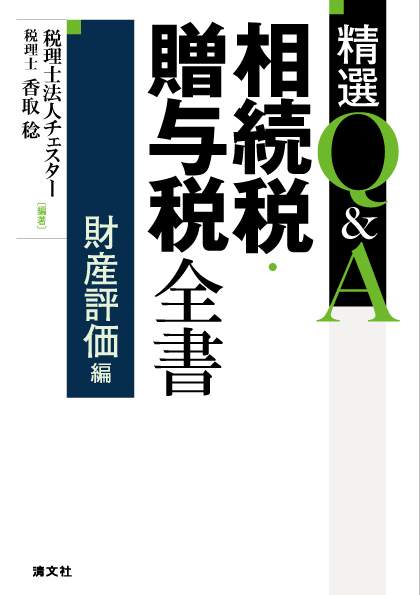 精選Ｑ＆Ａ相続税・贈与税全書　財産評価編